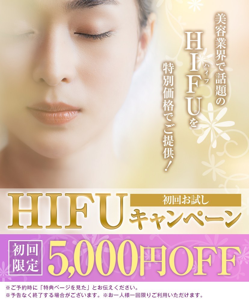 HIFU初回お試しキャンペーン